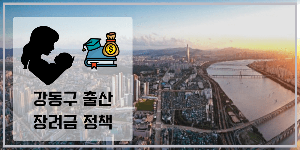 강동구 출산 장려금 안내 이미지