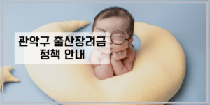 관악구 출산 장려금 안내이미지